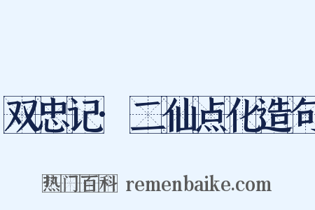 双忠记·二仙点化造句是什么意思的图片